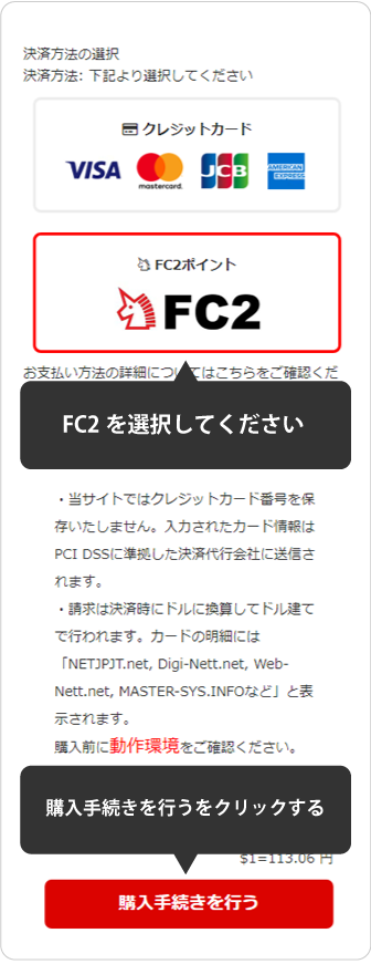 決済選択画面にて「FC2ポイント」を選択し、「購入手続きへ進む」をクリックしてください。