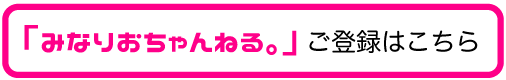 みなりおちゃんねる。のご購入はこちら