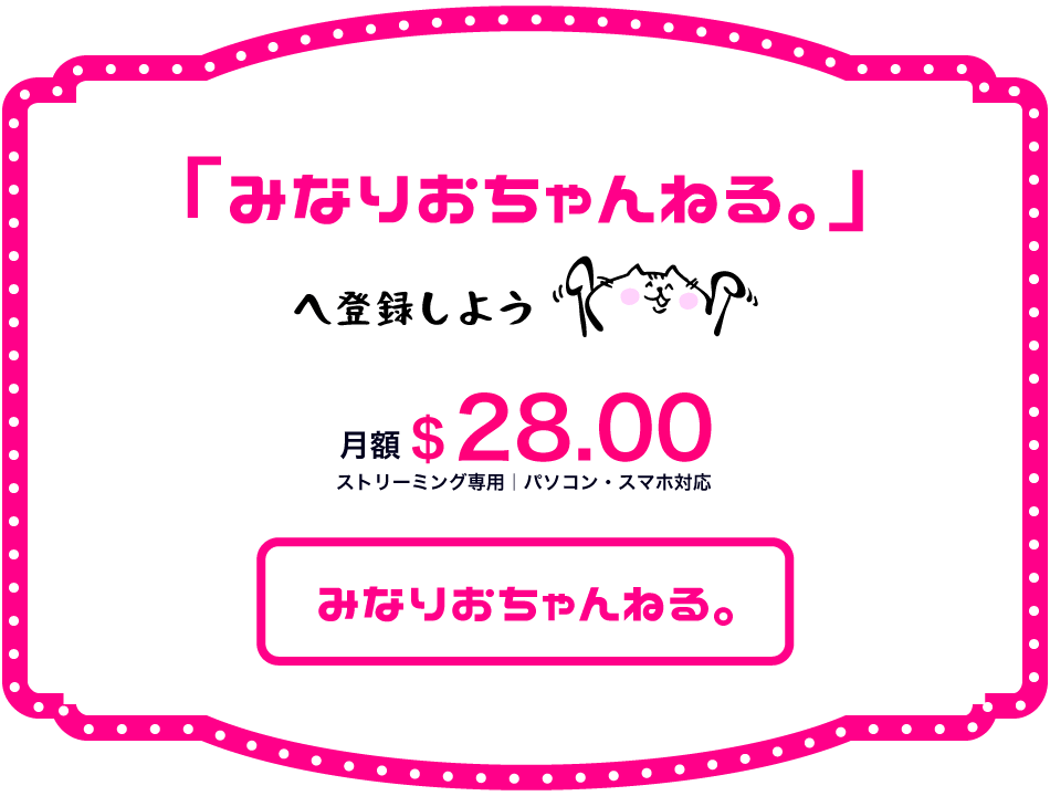 みなりおちゃんねる。のご購入はこちら