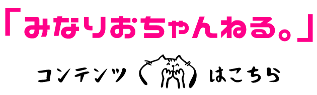 みなりおちゃんねる。コンテンツ！